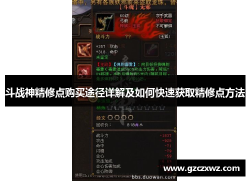 斗战神精修点购买途径详解及如何快速获取精修点方法