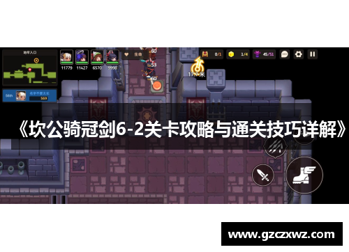 《坎公骑冠剑6-2关卡攻略与通关技巧详解》