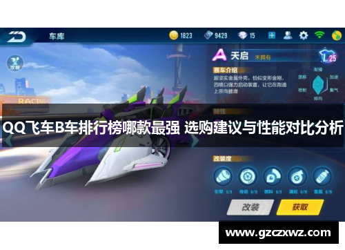 QQ飞车B车排行榜哪款最强 选购建议与性能对比分析