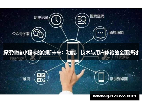 探索微信小程序的创新未来：功能、技术与用户体验的全面探讨