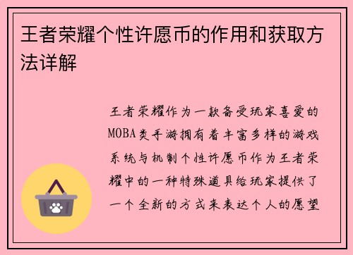 王者荣耀个性许愿币的作用和获取方法详解