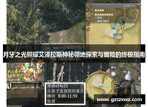 月牙之光照耀艾泽拉斯神秘领地探索与冒险的终极指南