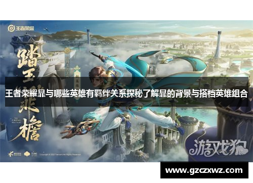 王者荣耀暃与哪些英雄有羁绊关系探秘了解暃的背景与搭档英雄组合
