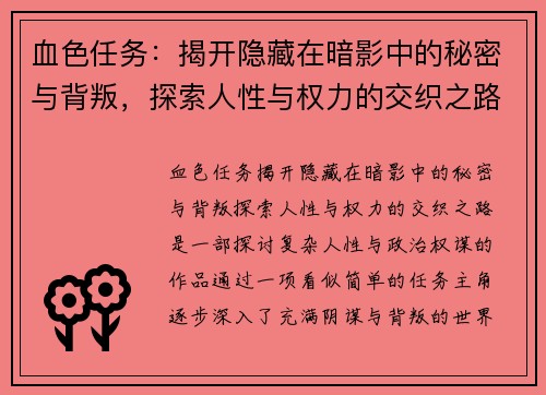 血色任务：揭开隐藏在暗影中的秘密与背叛，探索人性与权力的交织之路