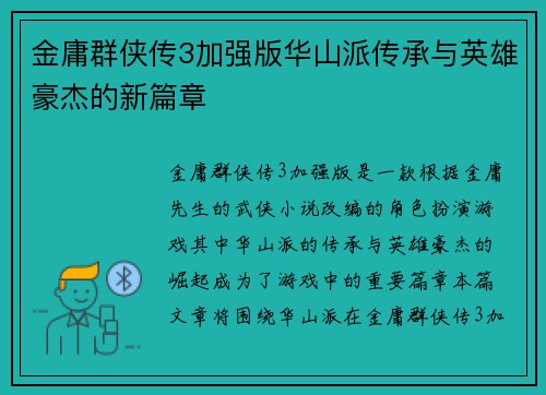 金庸群侠传3加强版华山派传承与英雄豪杰的新篇章