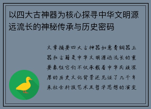 以四大古神器为核心探寻中华文明源远流长的神秘传承与历史密码