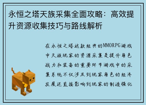 永恒之塔天族采集全面攻略：高效提升资源收集技巧与路线解析