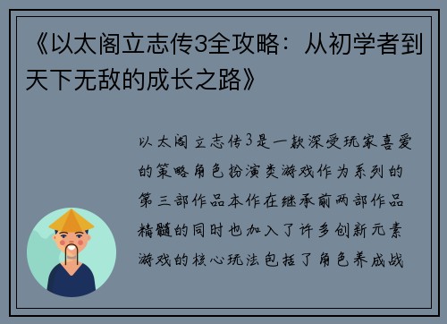 《以太阁立志传3全攻略：从初学者到天下无敌的成长之路》