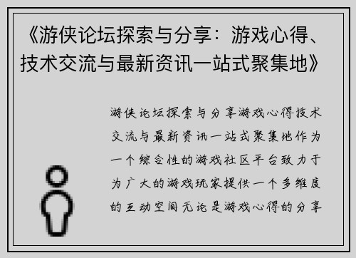 《游侠论坛探索与分享：游戏心得、技术交流与最新资讯一站式聚集地》