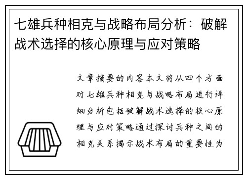 七雄兵种相克与战略布局分析：破解战术选择的核心原理与应对策略