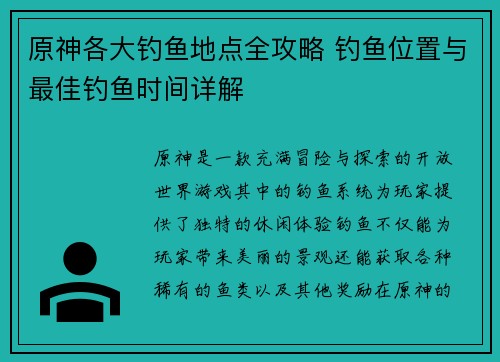 原神各大钓鱼地点全攻略 钓鱼位置与最佳钓鱼时间详解