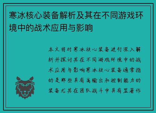 寒冰核心装备解析及其在不同游戏环境中的战术应用与影响
