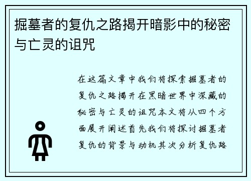 掘墓者的复仇之路揭开暗影中的秘密与亡灵的诅咒