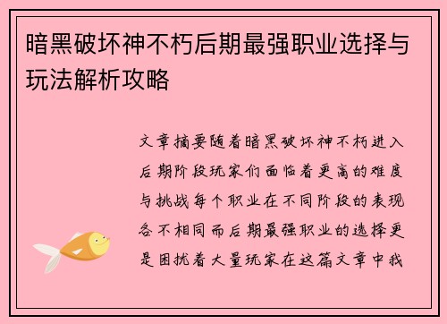 暗黑破坏神不朽后期最强职业选择与玩法解析攻略