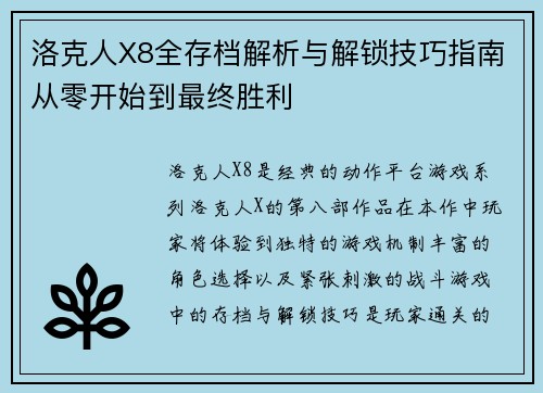 洛克人X8全存档解析与解锁技巧指南从零开始到最终胜利