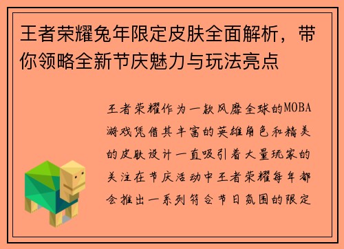 王者荣耀兔年限定皮肤全面解析，带你领略全新节庆魅力与玩法亮点