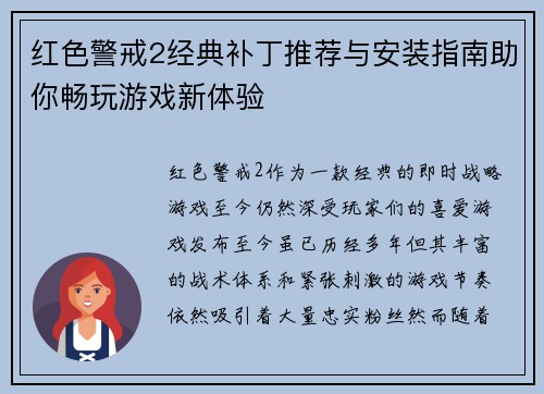 红色警戒2经典补丁推荐与安装指南助你畅玩游戏新体验