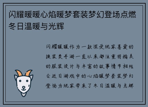 闪耀暖暖心焰暖梦套装梦幻登场点燃冬日温暖与光辉