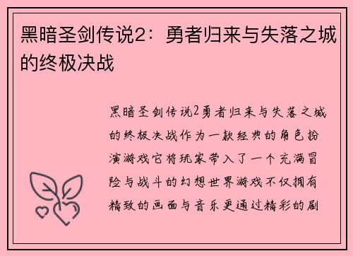 黑暗圣剑传说2：勇者归来与失落之城的终极决战