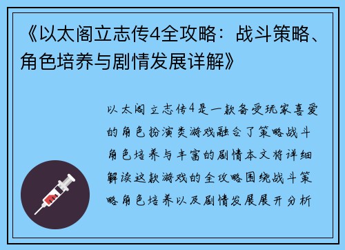 《以太阁立志传4全攻略：战斗策略、角色培养与剧情发展详解》