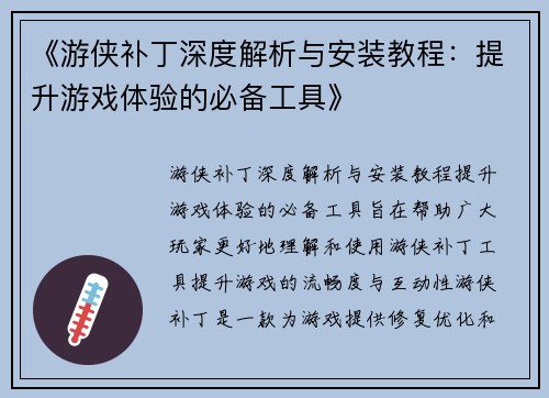 《游侠补丁深度解析与安装教程：提升游戏体验的必备工具》