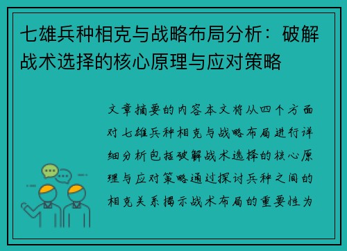 七雄兵种相克与战略布局分析：破解战术选择的核心原理与应对策略
