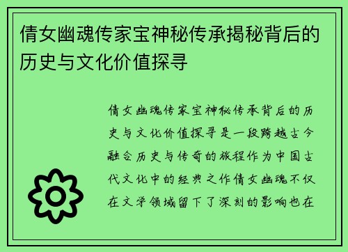 倩女幽魂传家宝神秘传承揭秘背后的历史与文化价值探寻