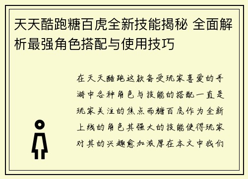 天天酷跑糖百虎全新技能揭秘 全面解析最强角色搭配与使用技巧
