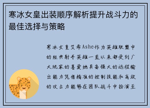 寒冰女皇出装顺序解析提升战斗力的最佳选择与策略