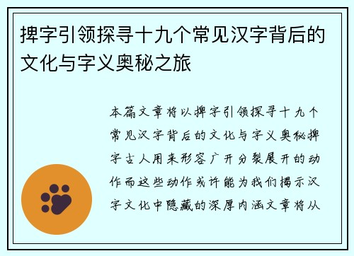 捭字引领探寻十九个常见汉字背后的文化与字义奥秘之旅