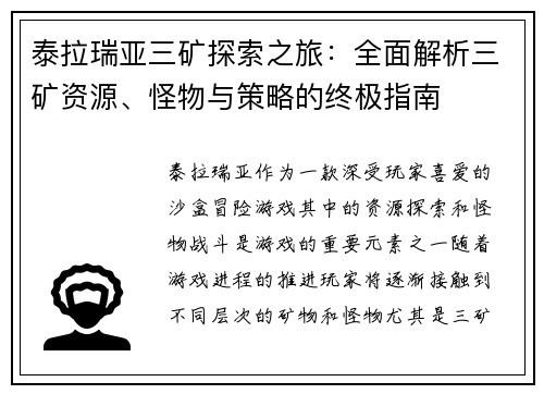 泰拉瑞亚三矿探索之旅：全面解析三矿资源、怪物与策略的终极指南