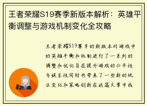 王者荣耀S19赛季新版本解析：英雄平衡调整与游戏机制变化全攻略