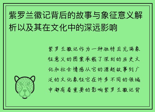 紫罗兰徽记背后的故事与象征意义解析以及其在文化中的深远影响