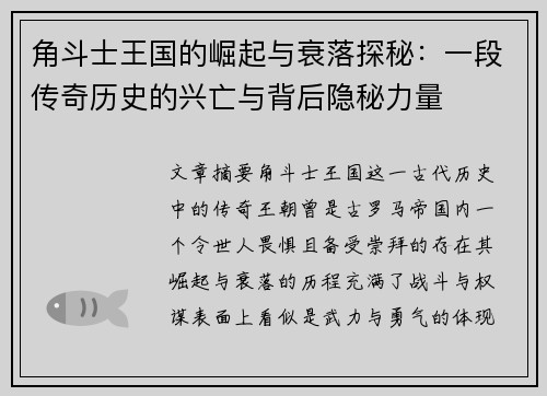 角斗士王国的崛起与衰落探秘：一段传奇历史的兴亡与背后隐秘力量