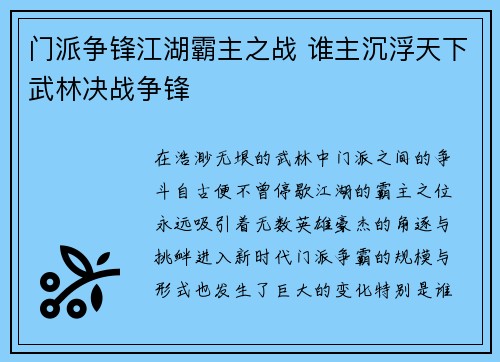 门派争锋江湖霸主之战 谁主沉浮天下武林决战争锋