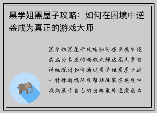 黑学姐黑屋子攻略：如何在困境中逆袭成为真正的游戏大师