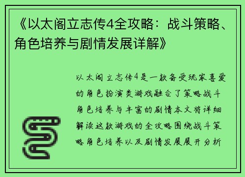 《以太阁立志传4全攻略：战斗策略、角色培养与剧情发展详解》