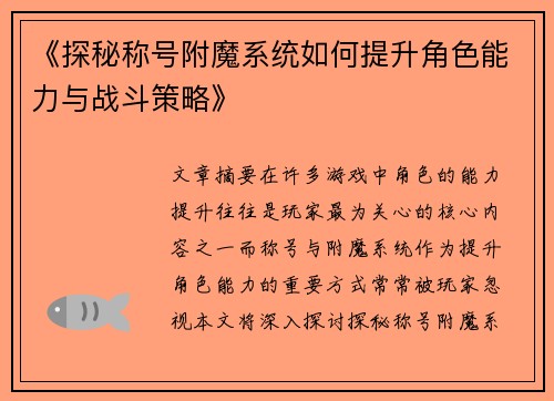 《探秘称号附魔系统如何提升角色能力与战斗策略》