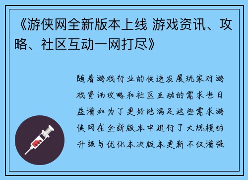 《游侠网全新版本上线 游戏资讯、攻略、社区互动一网打尽》