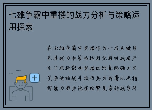 七雄争霸中重楼的战力分析与策略运用探索