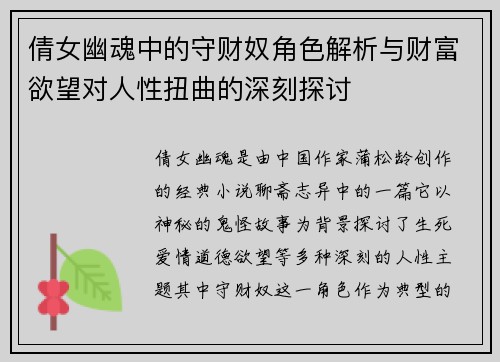 倩女幽魂中的守财奴角色解析与财富欲望对人性扭曲的深刻探讨