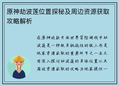 原神劫波莲位置探秘及周边资源获取攻略解析