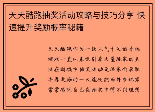 天天酷跑抽奖活动攻略与技巧分享 快速提升奖励概率秘籍