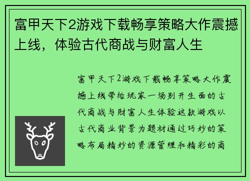 富甲天下2游戏下载畅享策略大作震撼上线，体验古代商战与财富人生