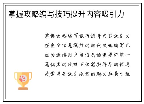 掌握攻略编写技巧提升内容吸引力