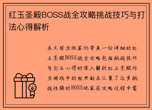 红玉圣殿BOSS战全攻略挑战技巧与打法心得解析