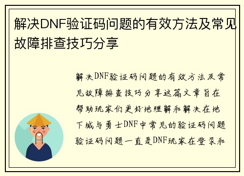 解决DNF验证码问题的有效方法及常见故障排查技巧分享
