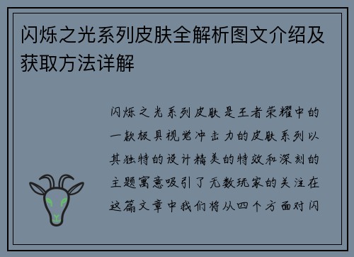 闪烁之光系列皮肤全解析图文介绍及获取方法详解