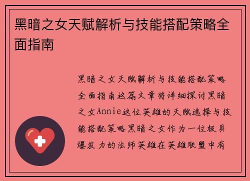 黑暗之女天赋解析与技能搭配策略全面指南