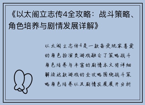 《以太阁立志传4全攻略：战斗策略、角色培养与剧情发展详解》